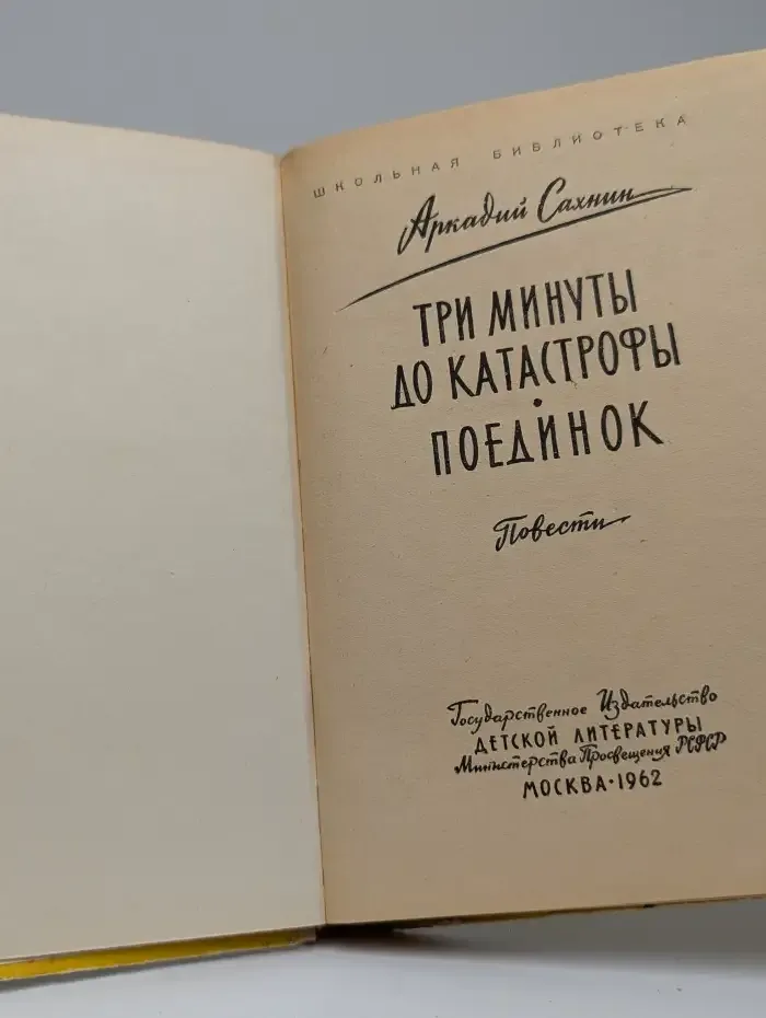 Три минуты до катастрофы. Поединок