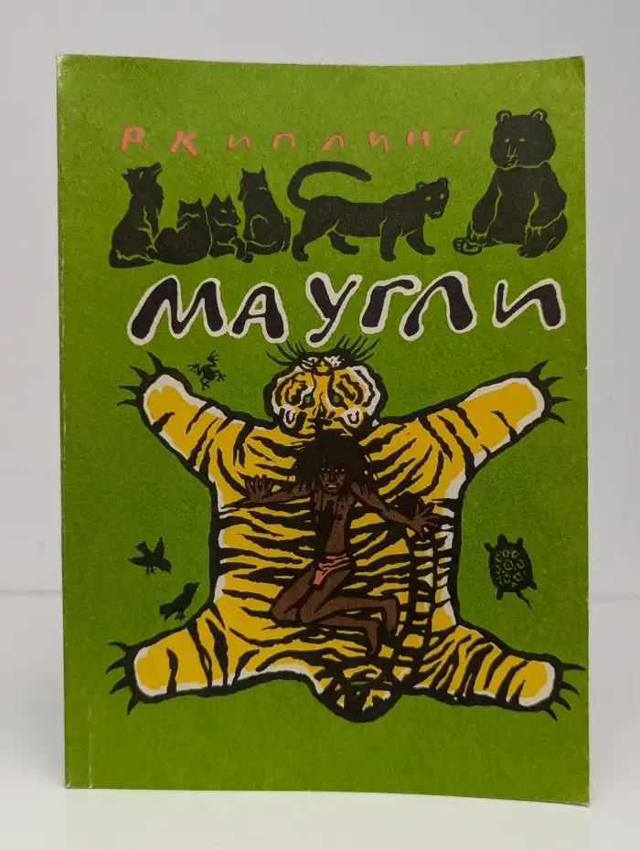 Маугли