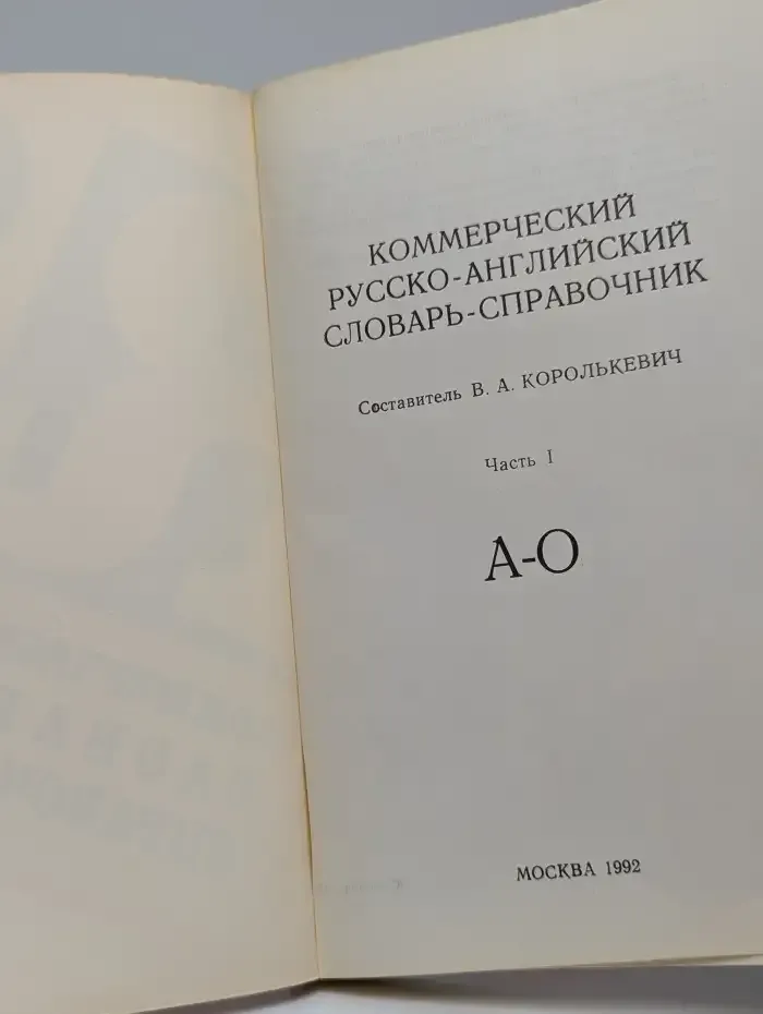 Коммерческий русско-английский словарь-справочник. Часть 1