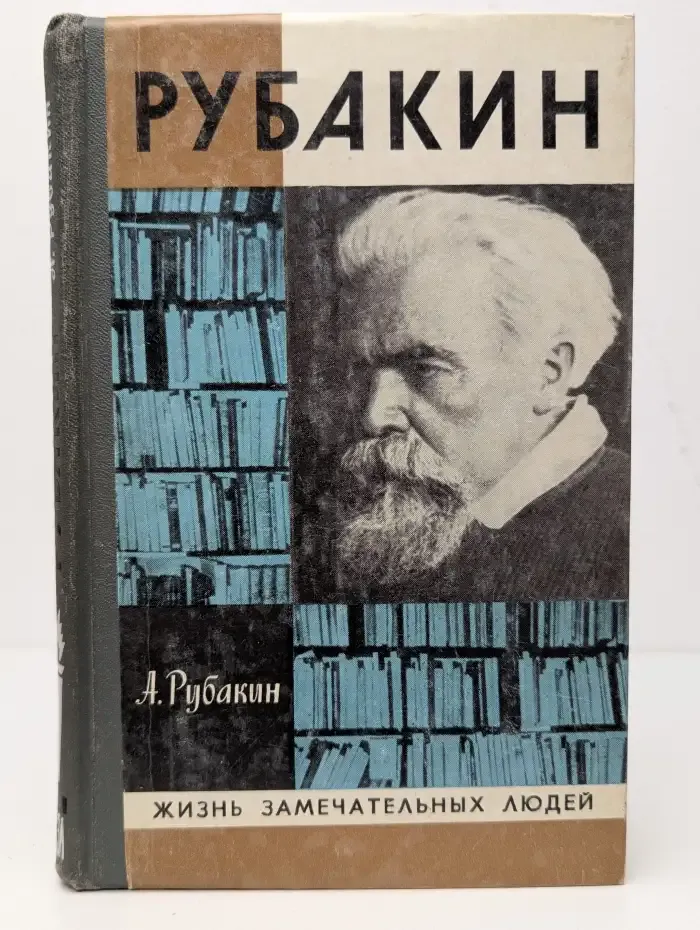 Рубакин. (Лоцман книжного моря)