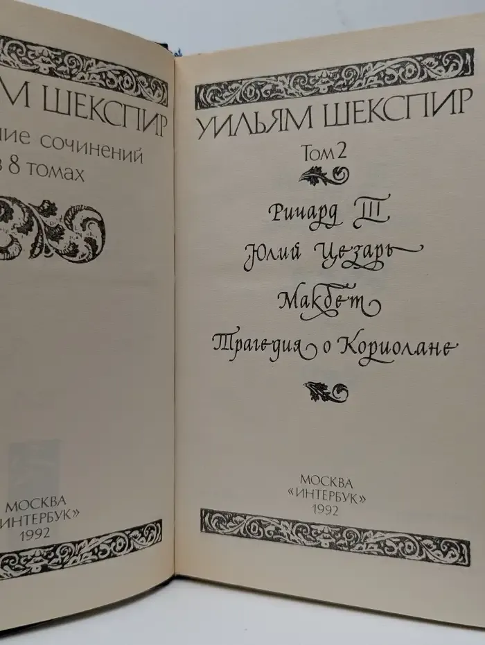 У. Шекспир. Полное собрание сочинений в 8 томах. Том 2