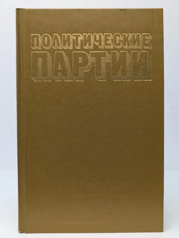 Политические партии