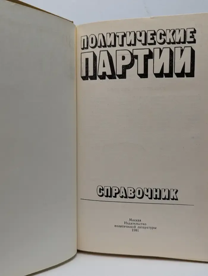 Политические партии