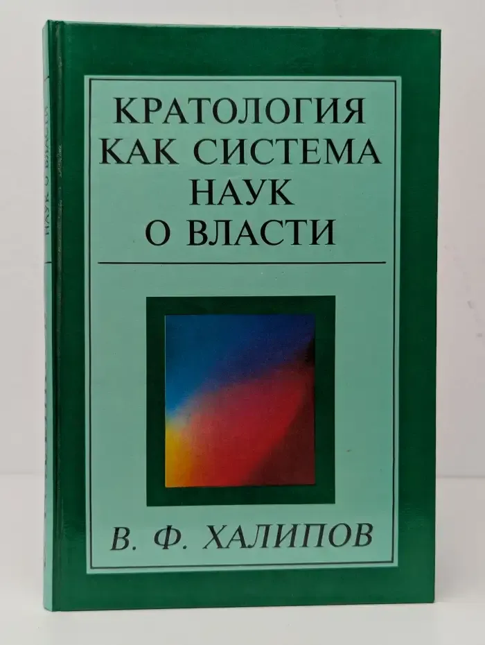 Кратология как система наук о власти