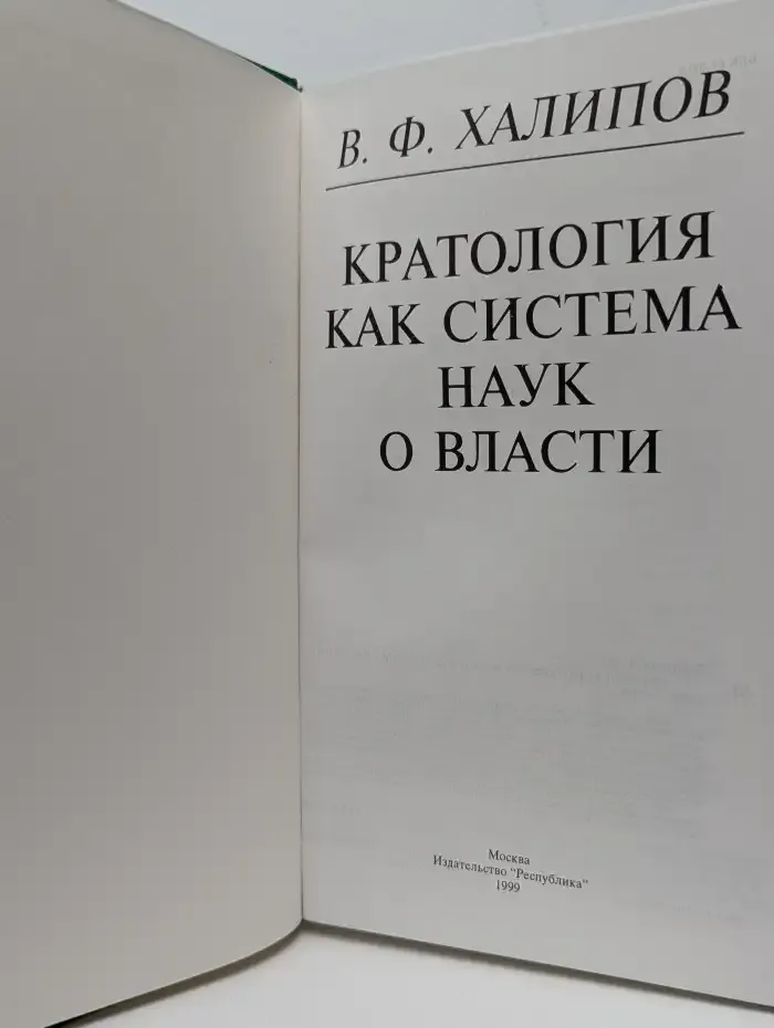Кратология как система наук о власти