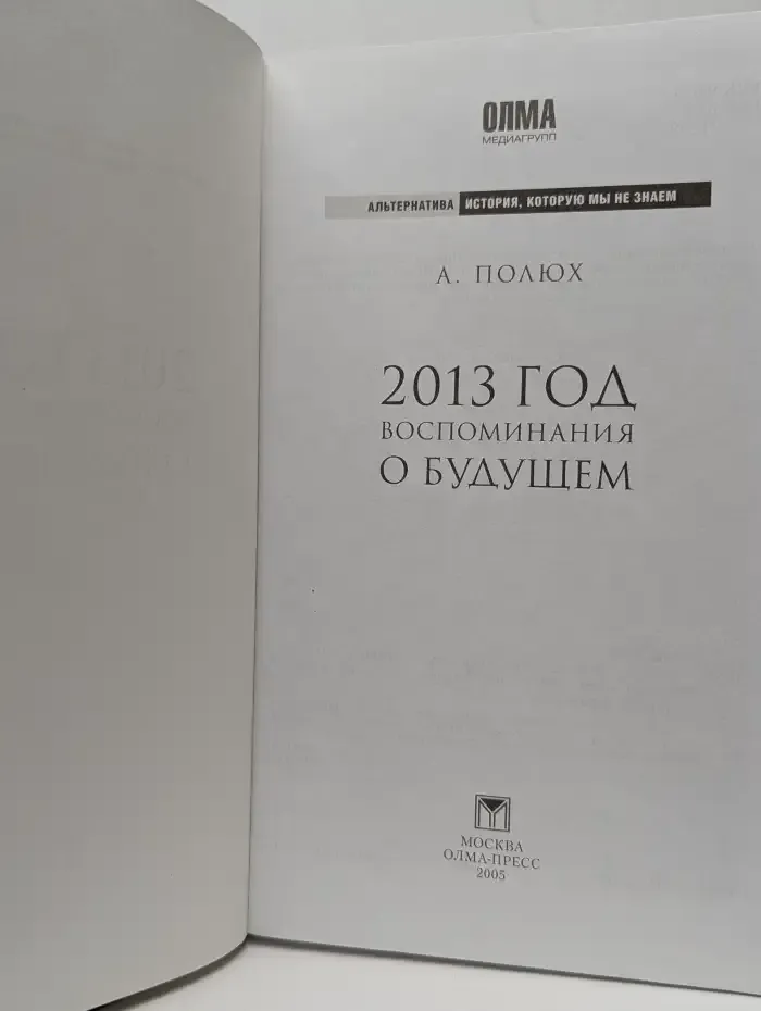 2013 год. Воспоминания о будущем