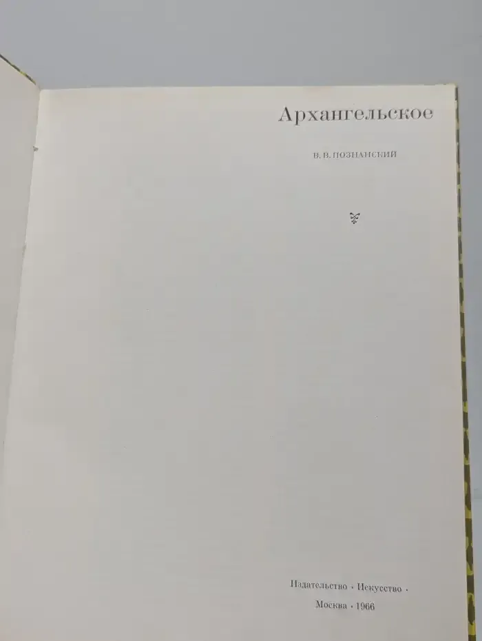 Архангельское
