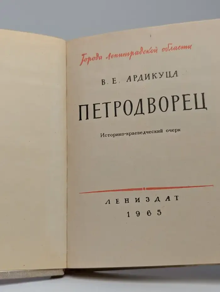 Петродворец