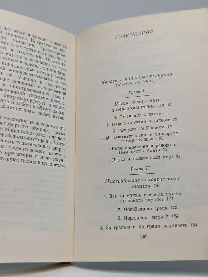 Научное познание и мир человека