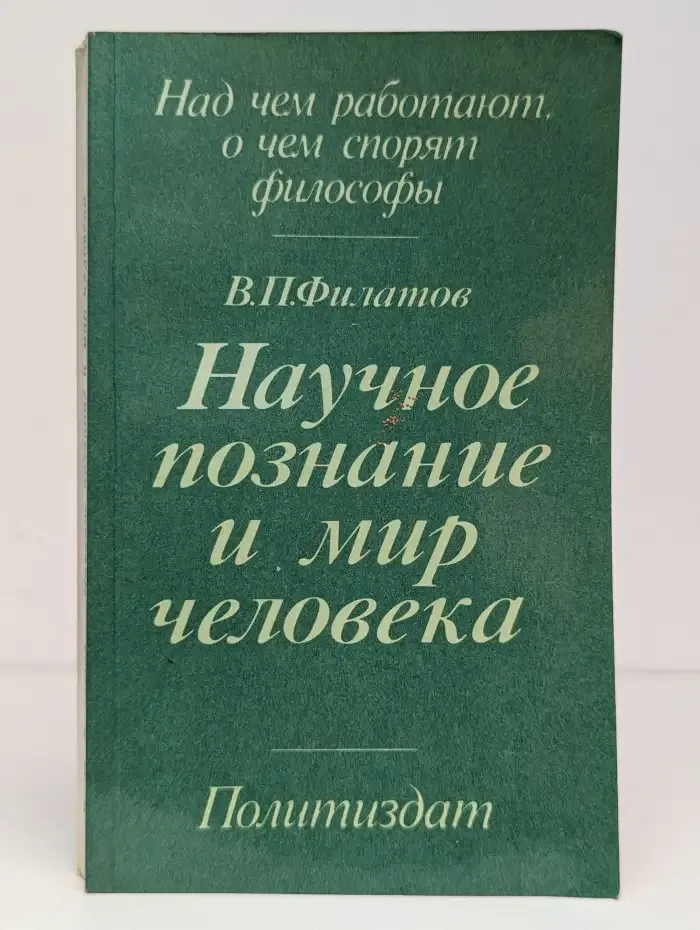Научное познание и мир человека