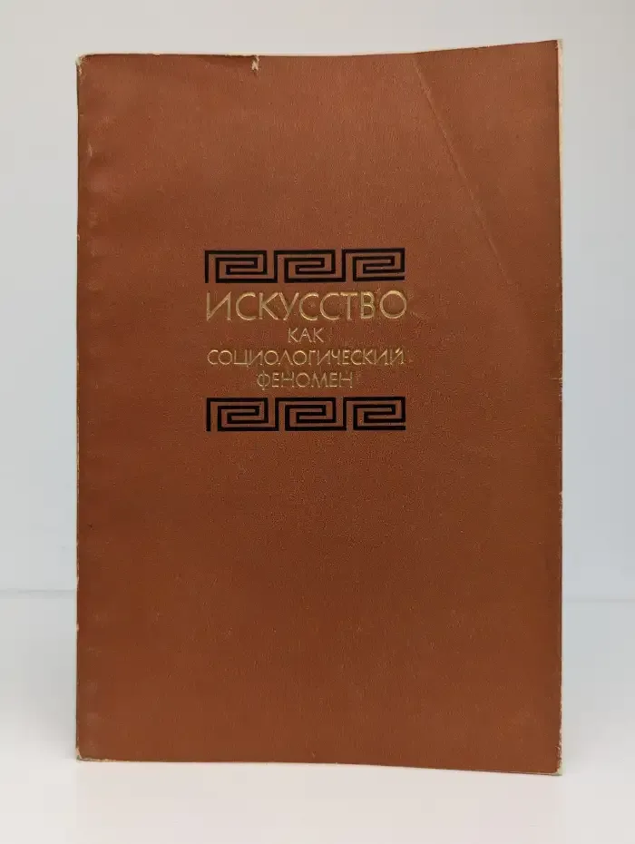 Искусство как социологический феномен