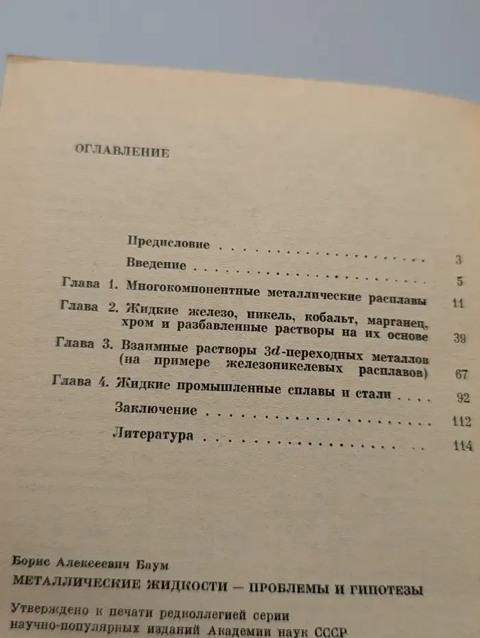 Металлические жидкости - проблемы и гипотезы