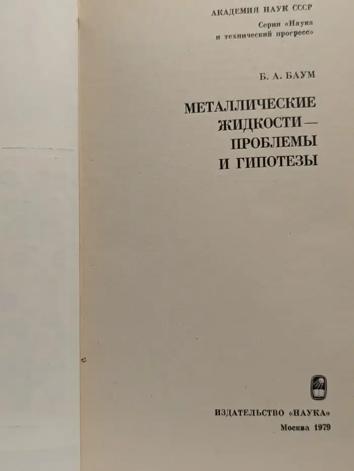 Металлические жидкости - проблемы и гипотезы