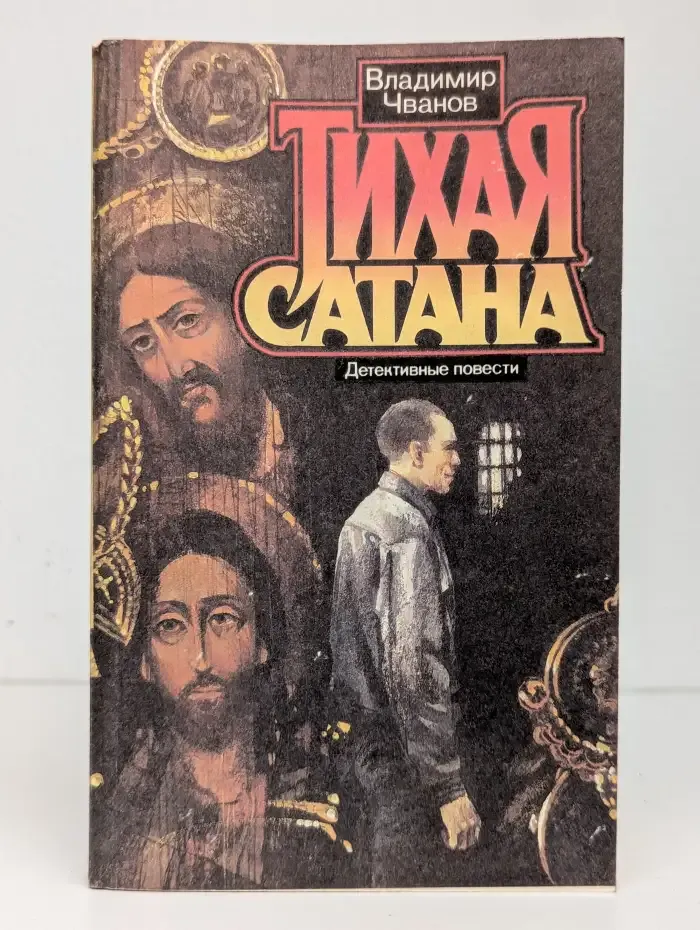 Тихая сатана