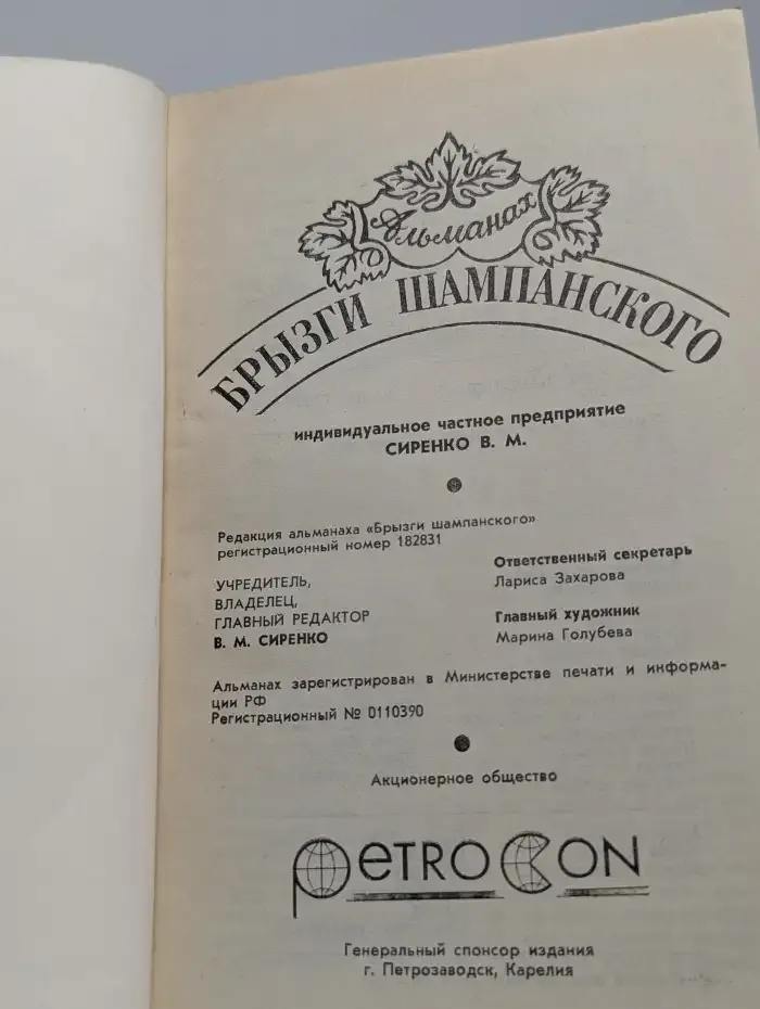 Брызги шампанского. Альманах №2