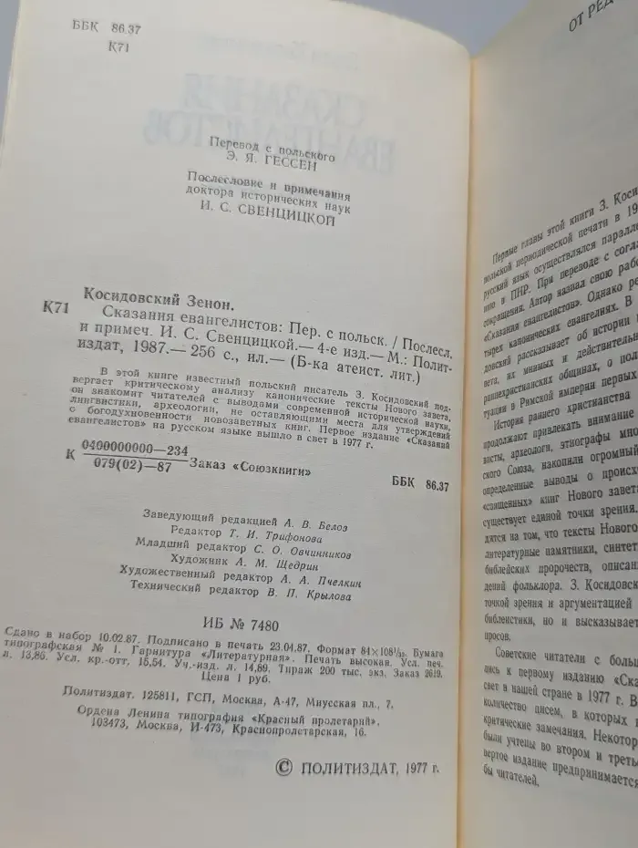 Сказания Евангелистов