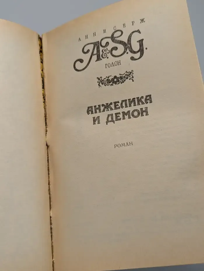 Анжелика и демон. В 2 томах. Том 2