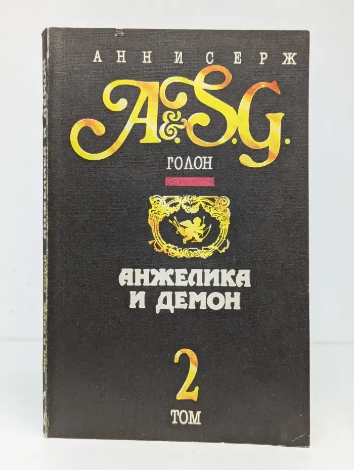 Анжелика и демон. В 2 томах. Том 2