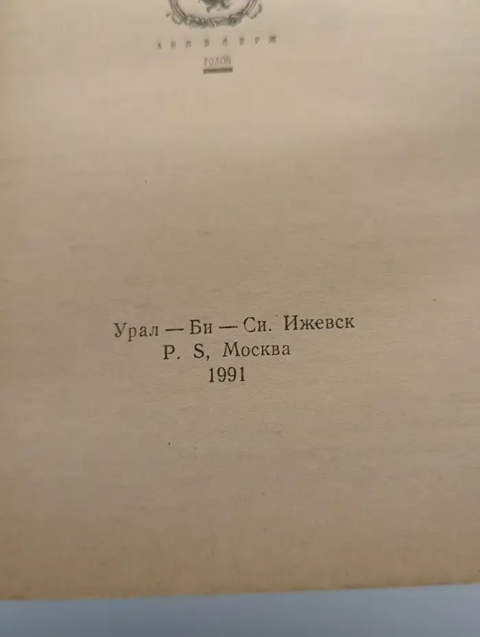 Анжелика и демон. В 2 томах. Том 2