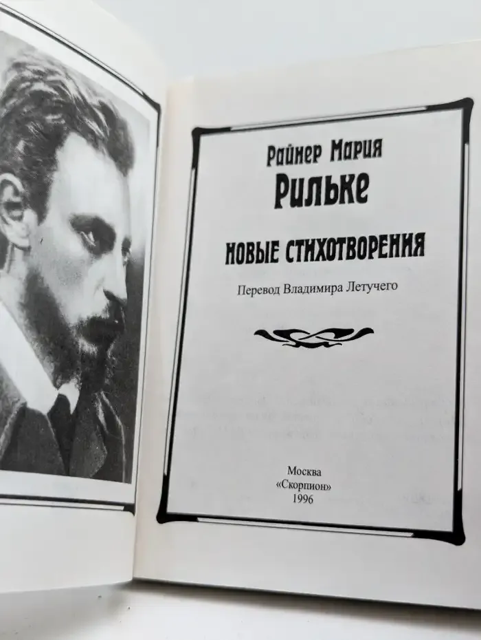 Райнер Мария Рильке. Новые стихотворения