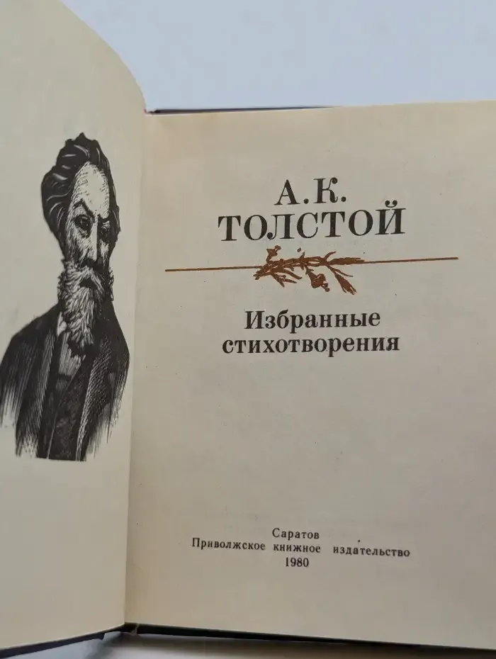 А. К. Толстой. Избранные стихотворения