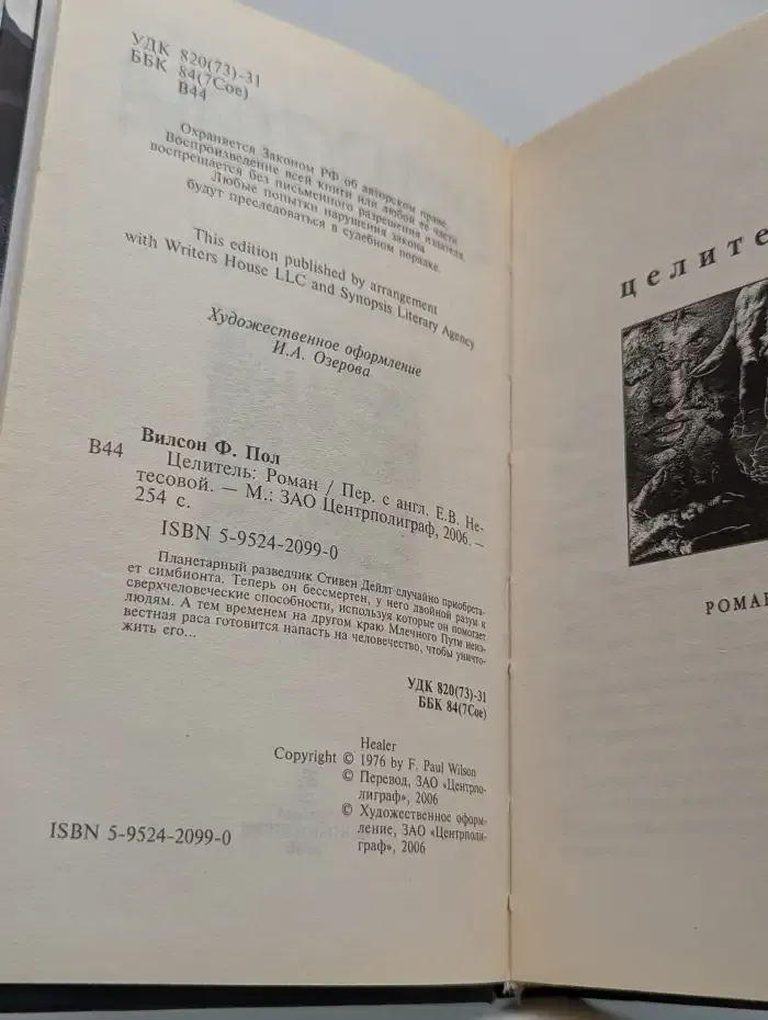 Целитель