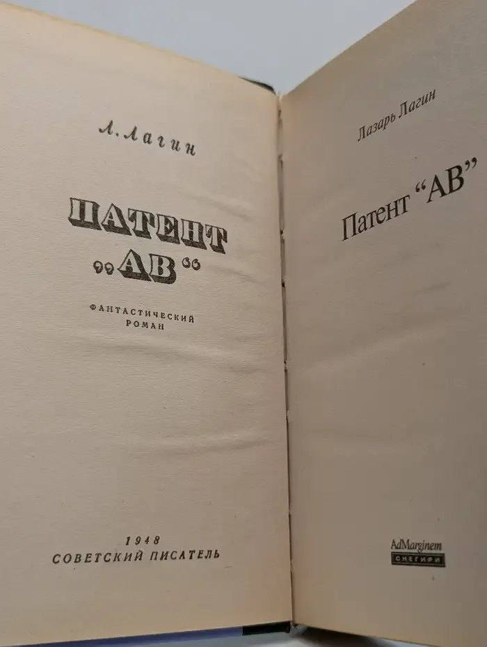 Патент "АВ"