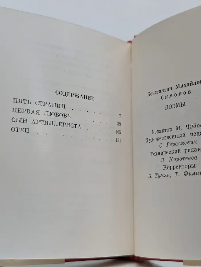 Константин Симонов. Поэмы