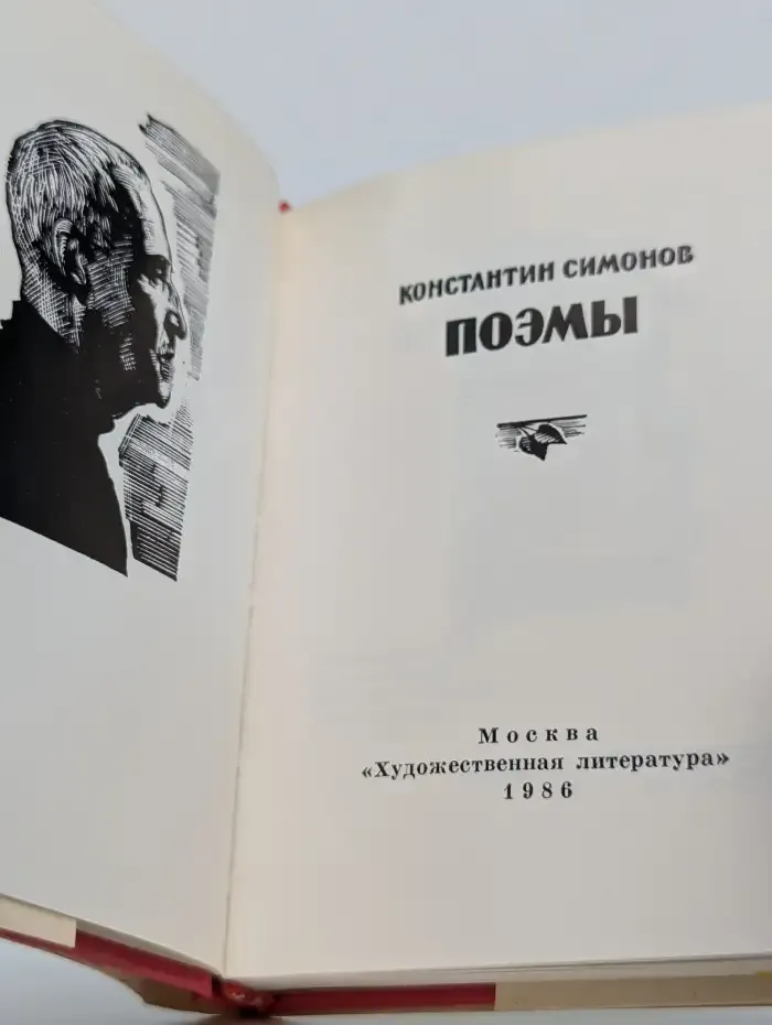 Константин Симонов. Поэмы