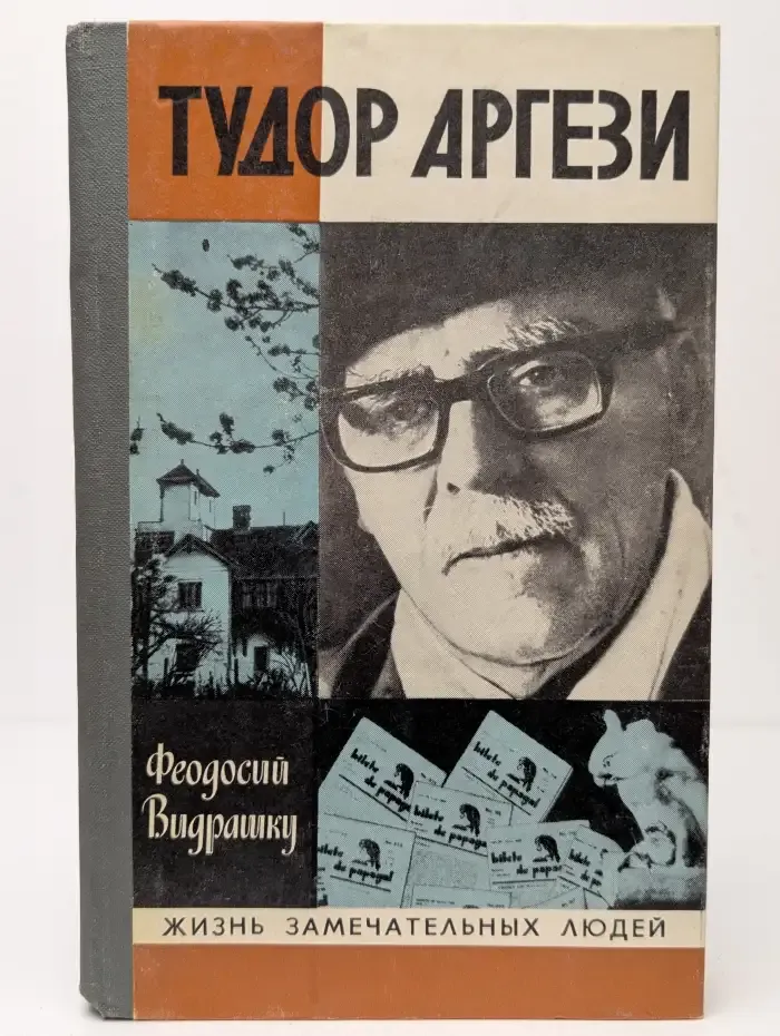Жизнь замечательных людей. Тудор Аргези