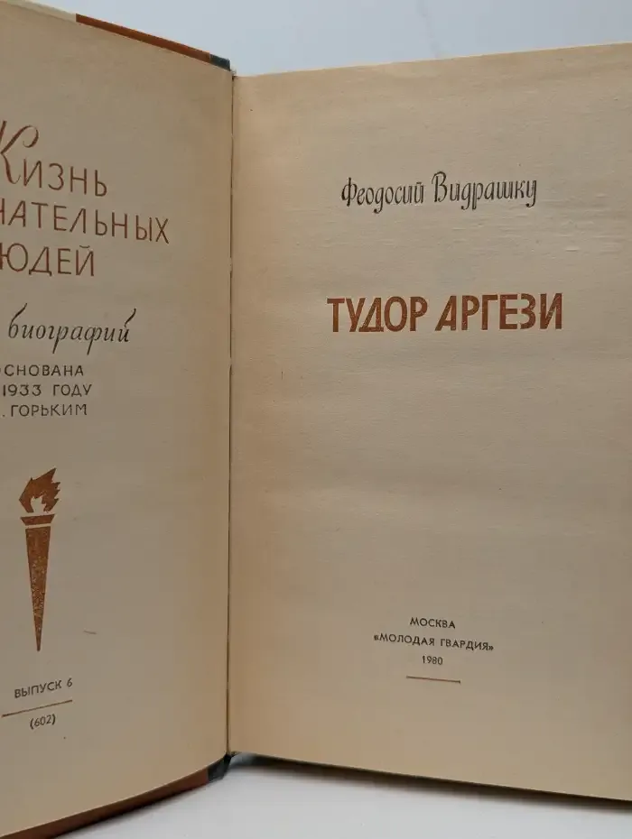 Жизнь замечательных людей. Тудор Аргези
