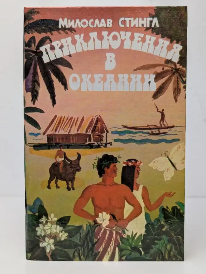 Приключения в Океании