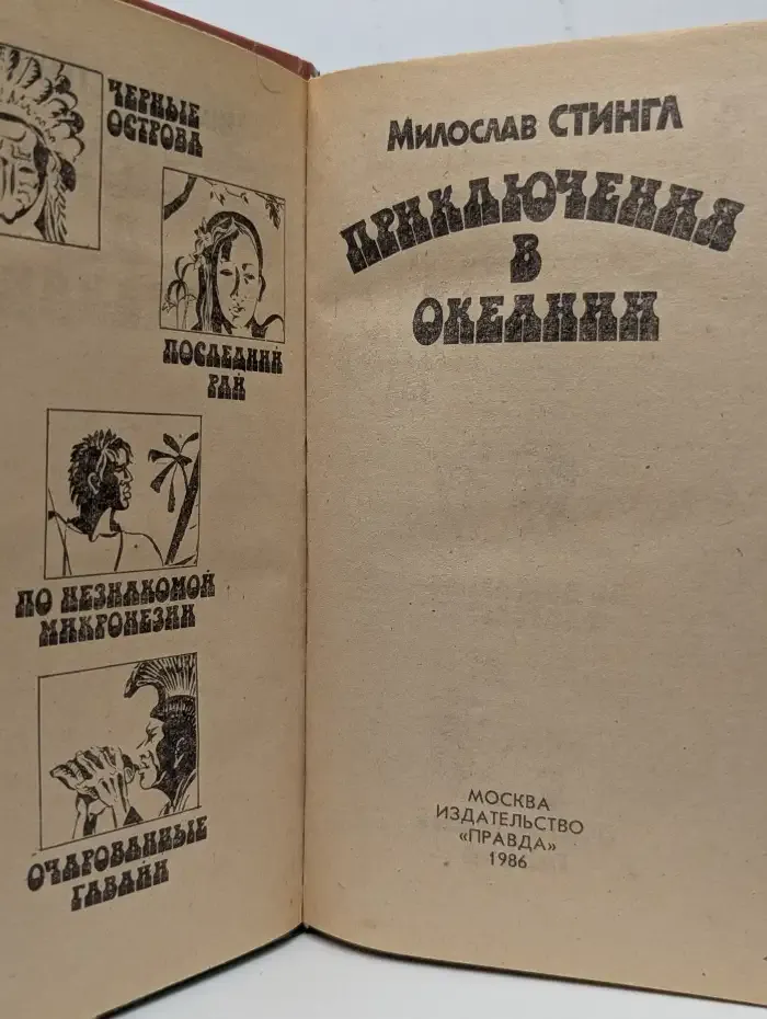 Приключения в Океании