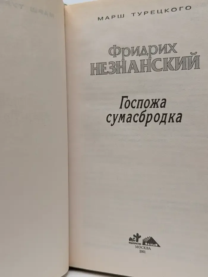 Госпожа сумасбродка