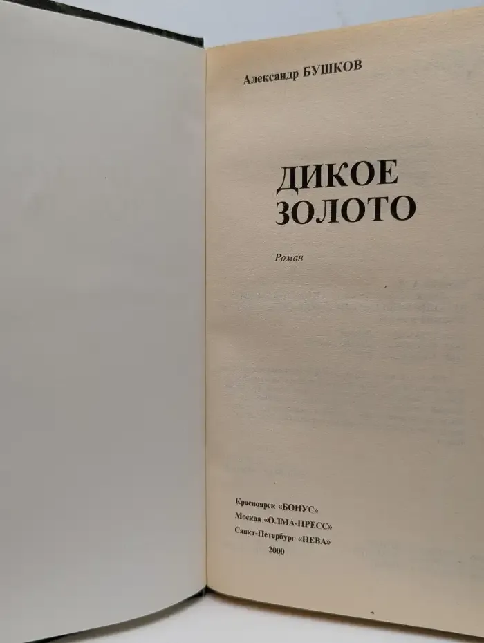 Дикое золото