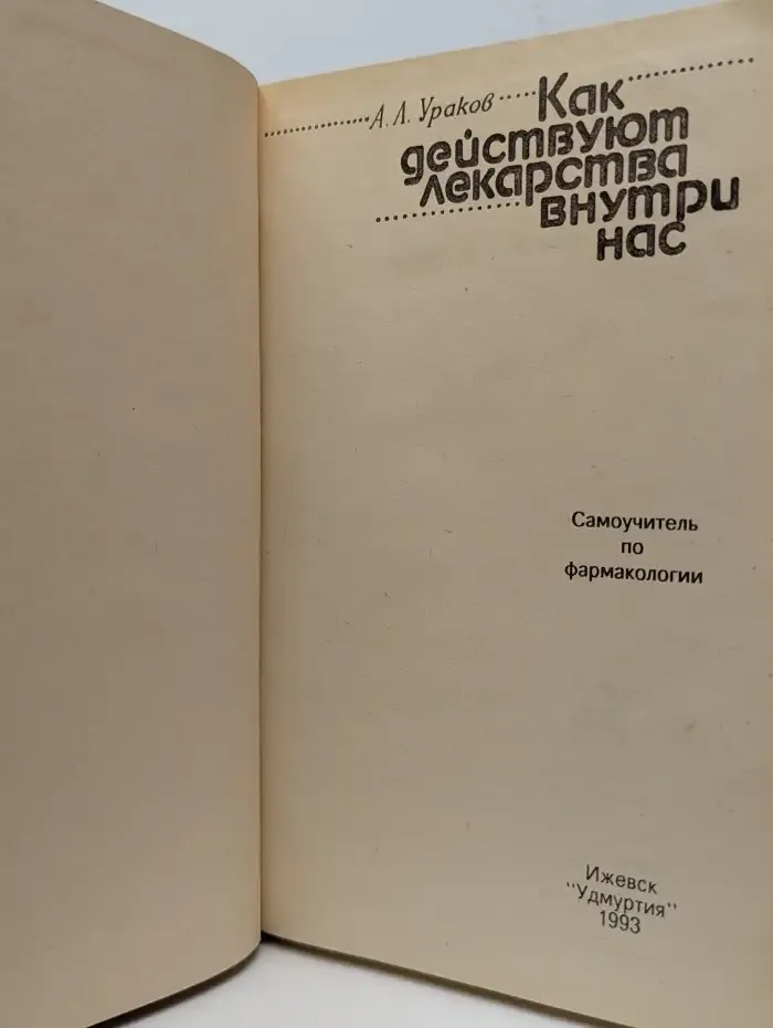 Как действуют лекарства внутри нас