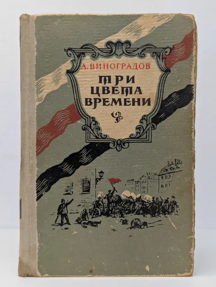Три цвета времени