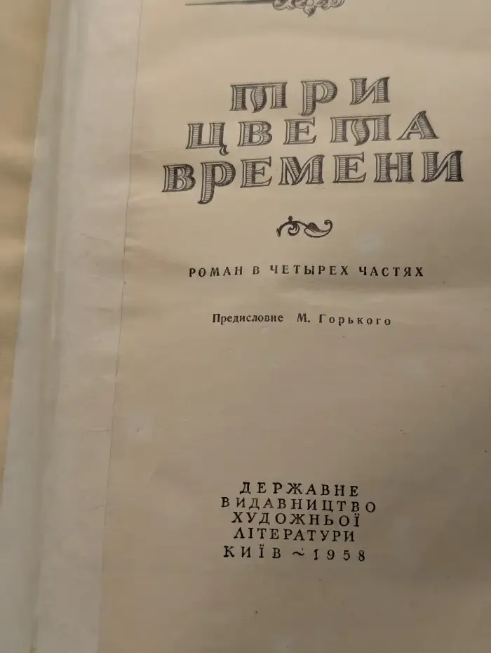 Три цвета времени