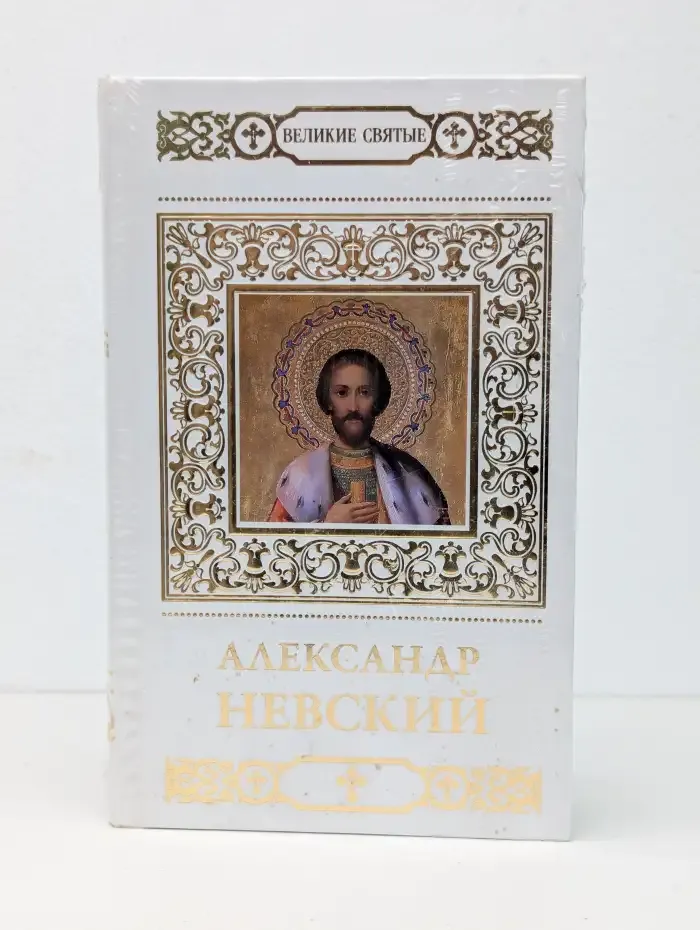 Александр Невский