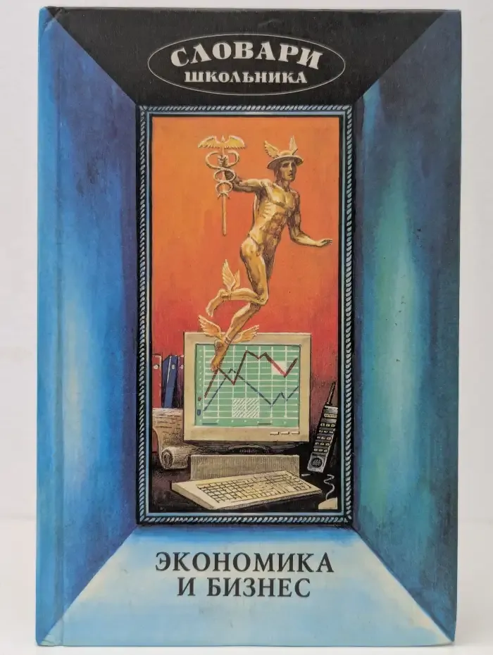 Экономика и бизнес