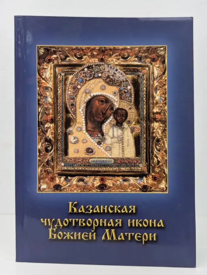 Казанская чудотворная икона Божией Матери