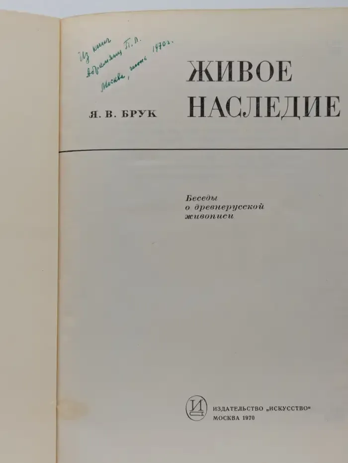 Живое наследие