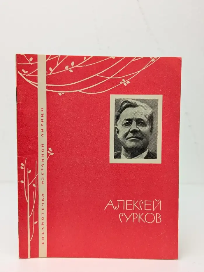 Алексей Сурков. Избранная лирика
