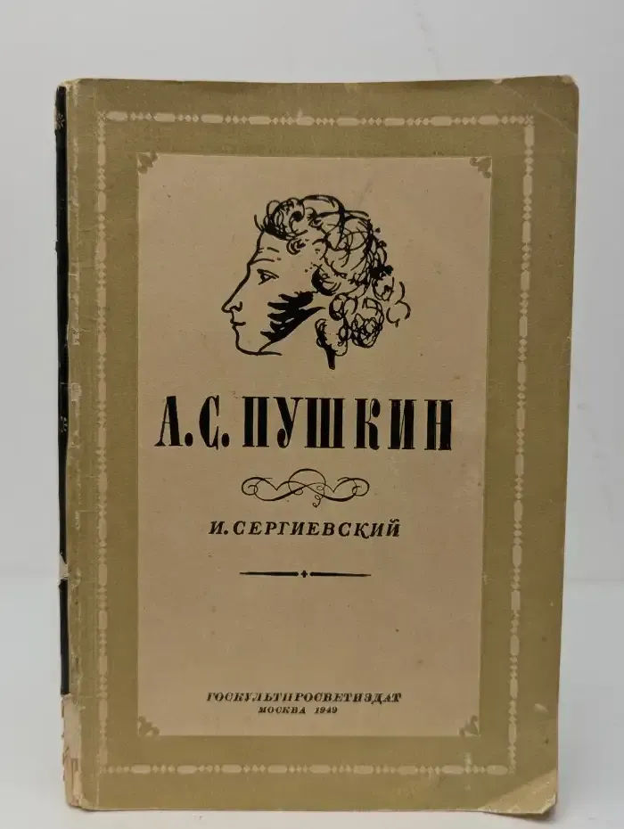 А. С. Пушкин. Научно-популярный очерк