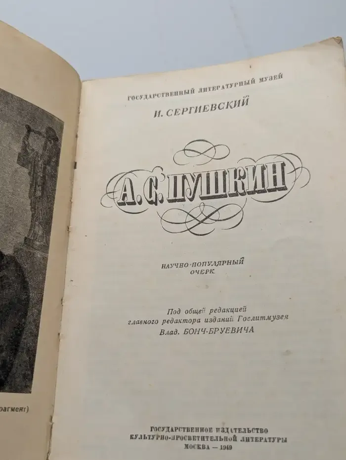 А. С. Пушкин. Научно-популярный очерк