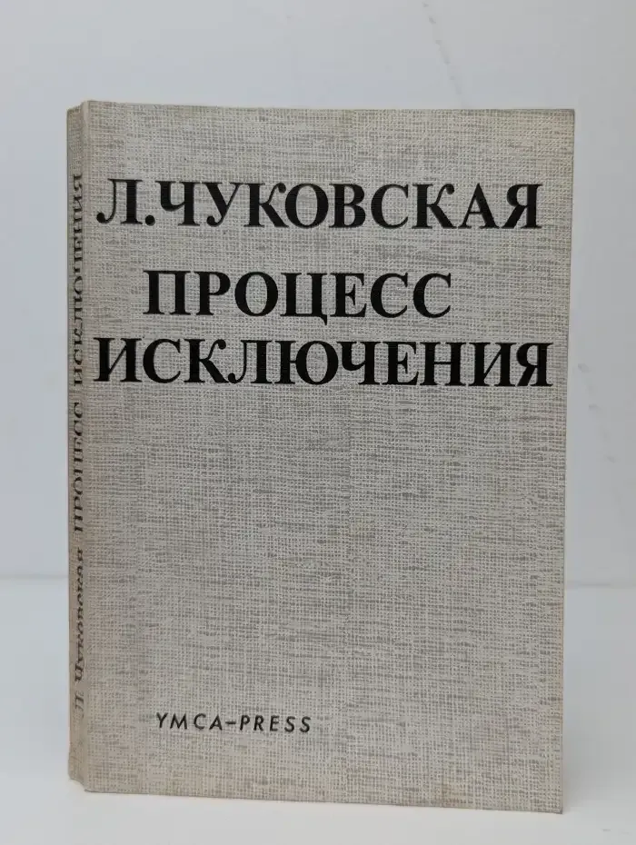 Процесс исключения. Очерк литературных нравов