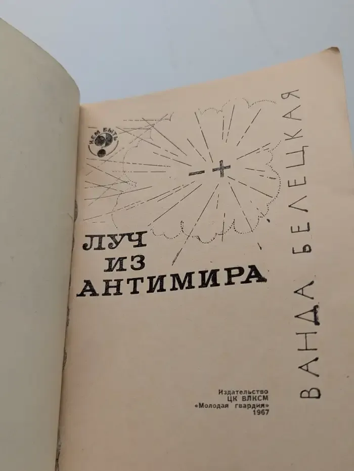 Луч из антимира