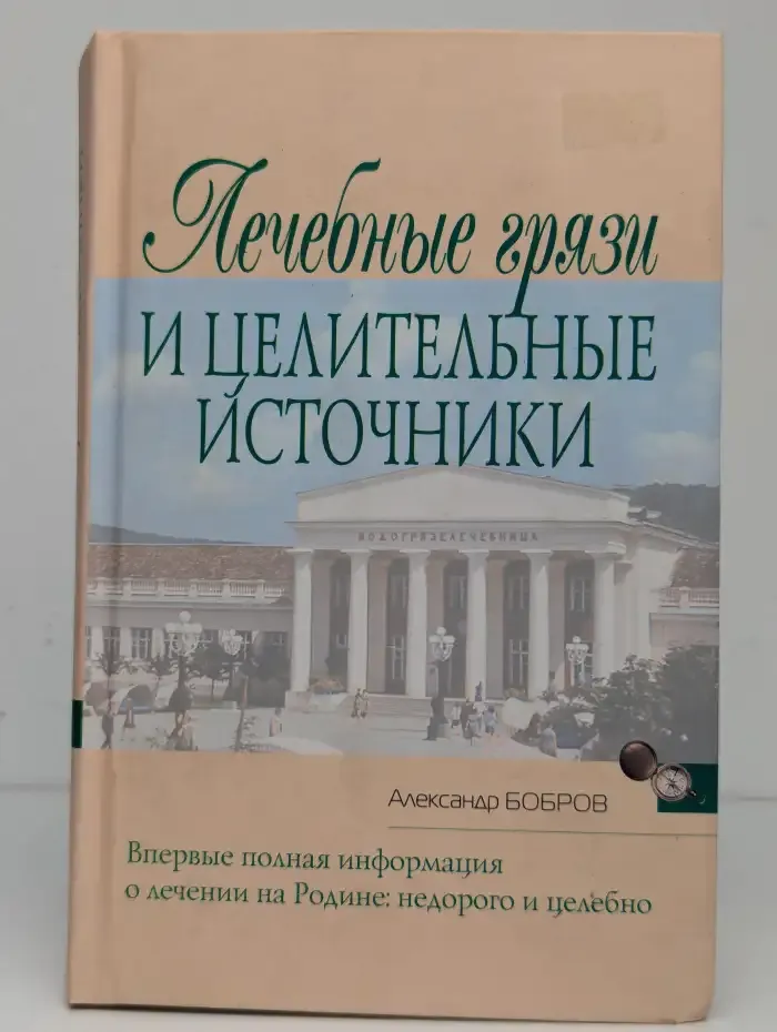 Лечебные грязи и целительные источники