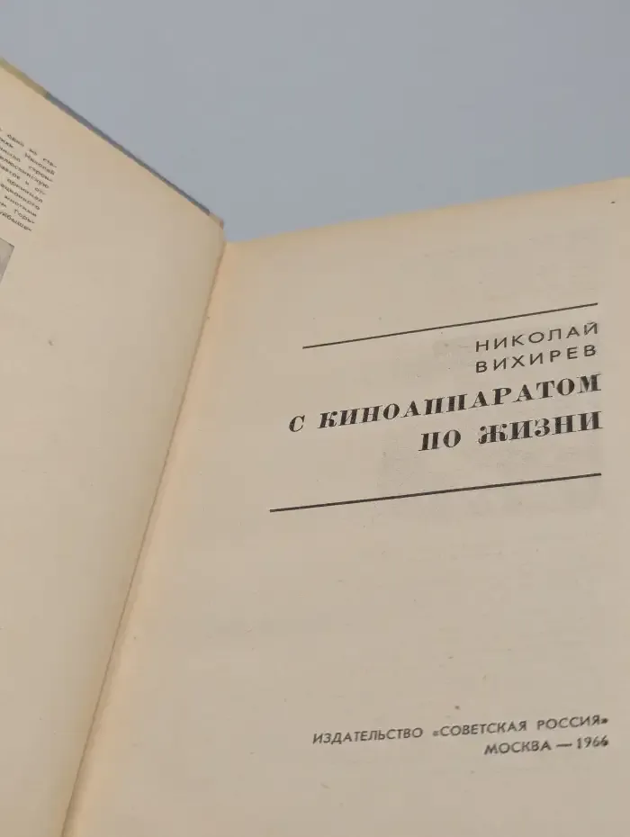 С киноаппаратом по жизни
