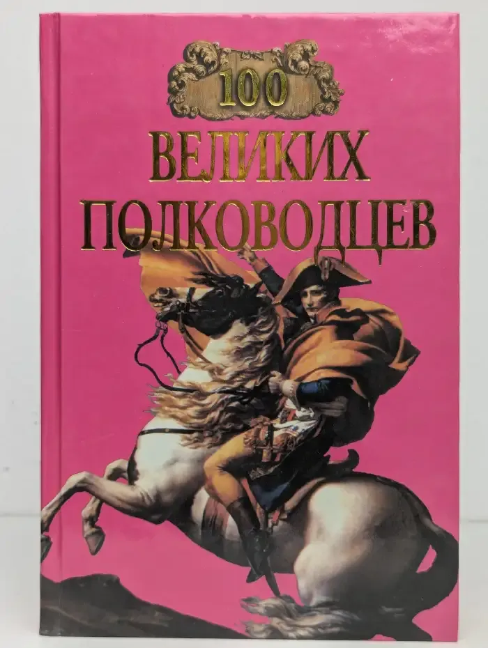 100 великих полководцев